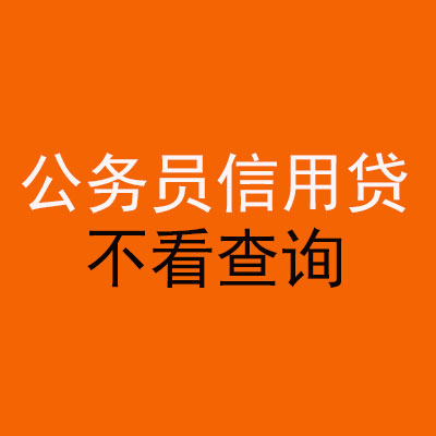 林州公务员信用贷款