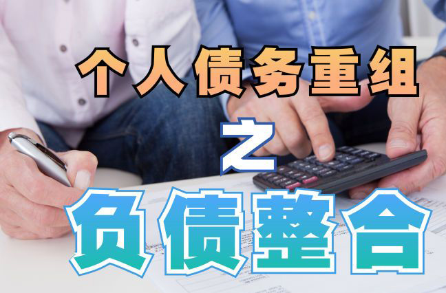 林州个人信用债务优化申请指南：申请条件全解析
