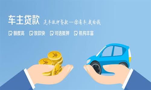 林州全款车不押车贷款利息和政策分享！