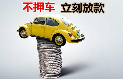 林州押证不押车贷款看征信吗？押证不押车贷款公司哪家更便宜？